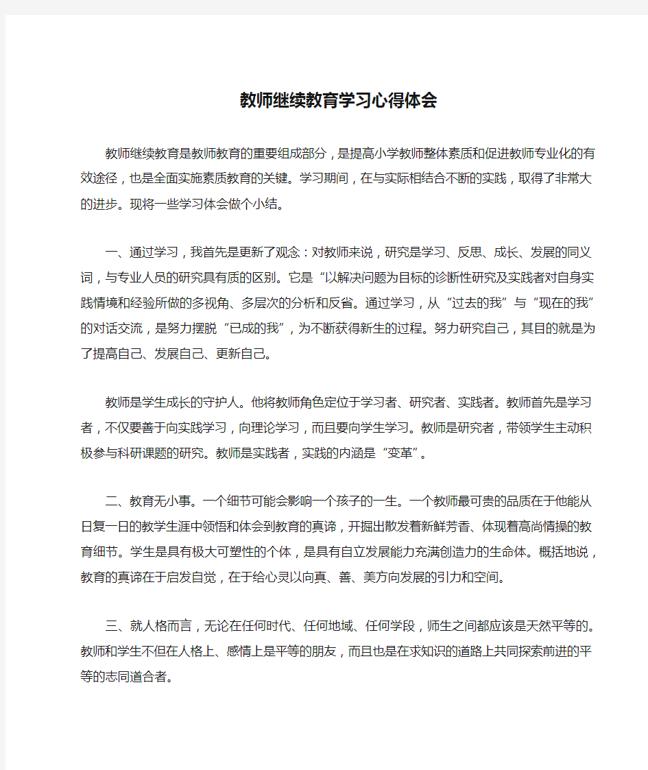 教师继续教育学习心得体会