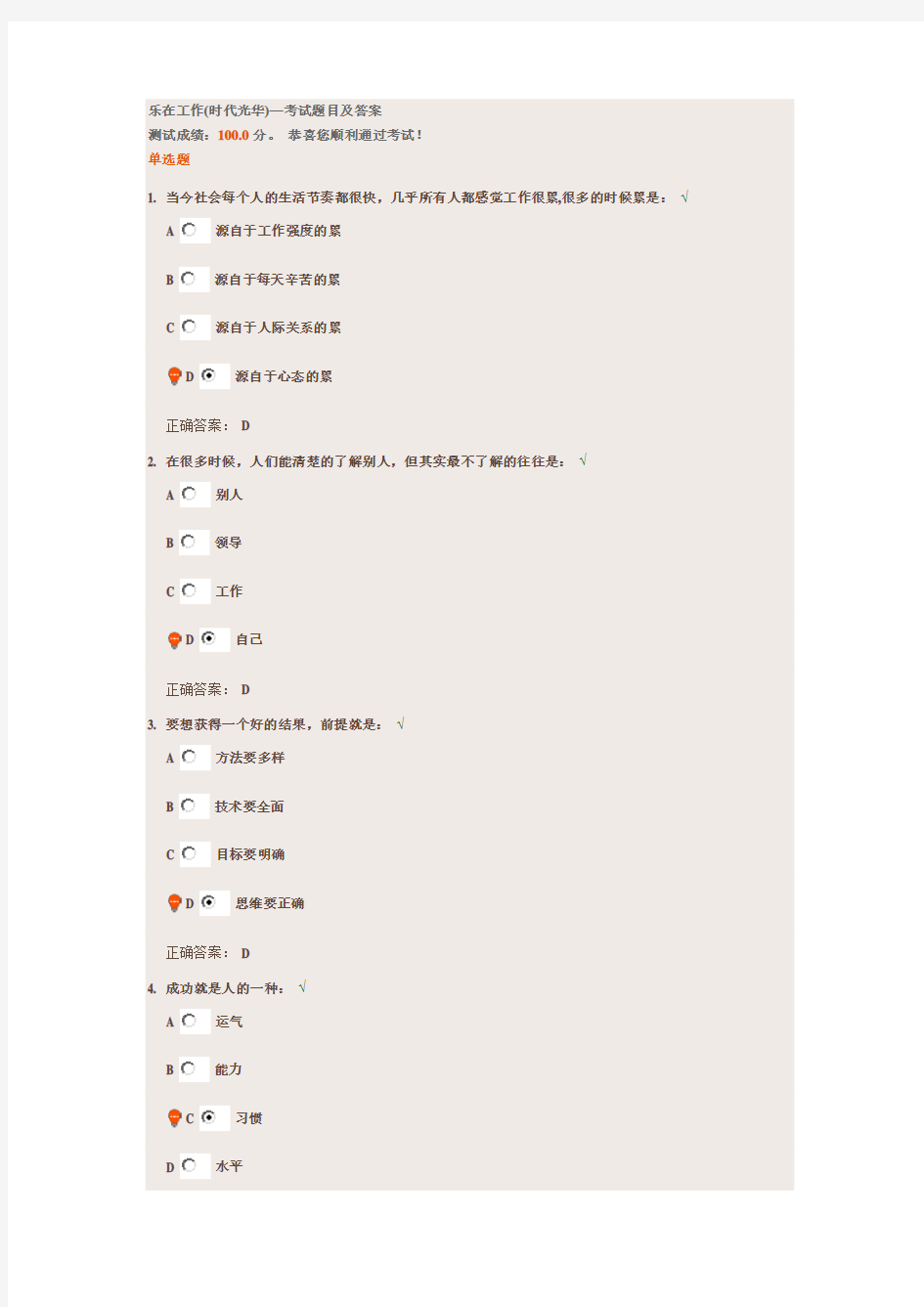 乐在工作(时代光华)—考试题目及答案(满分)