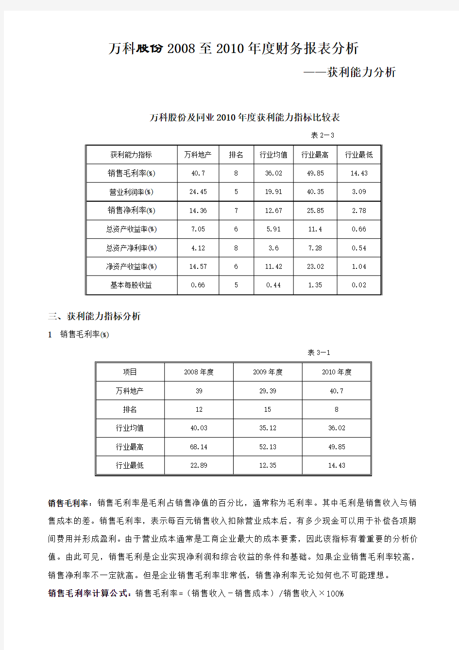 作业3万科股份2008至2010年度财务报表分析—获利能力分析