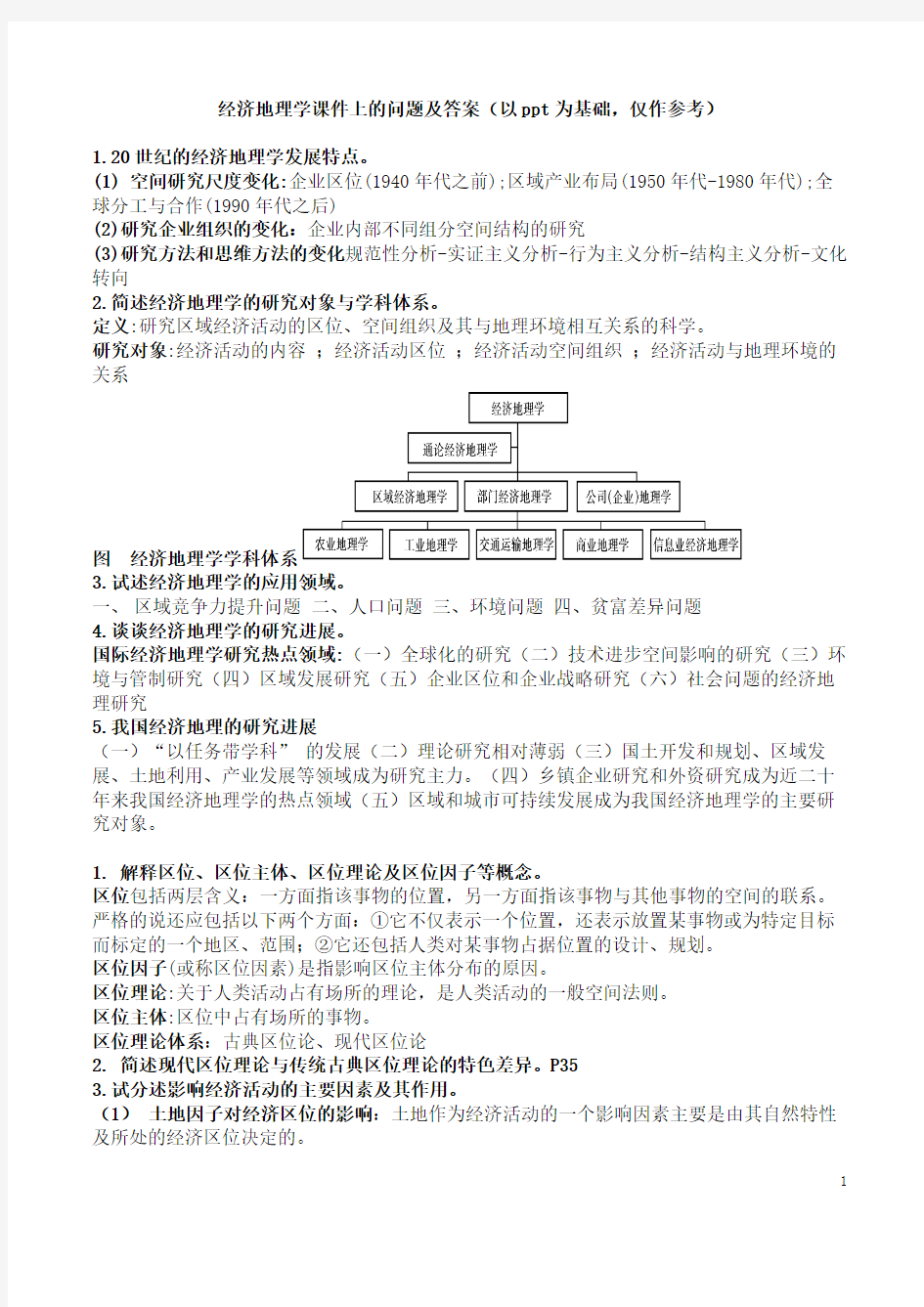 经济地理学课件上的问题及答案