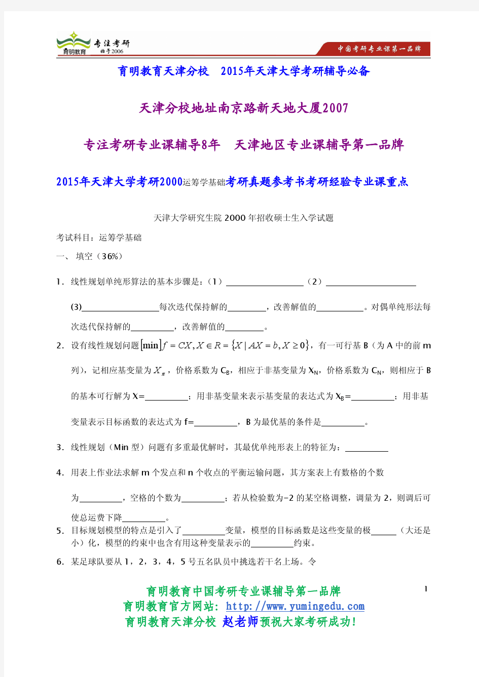 2015年天津大学考研2000运筹学基础考研真题参考书考研经验专业课重点