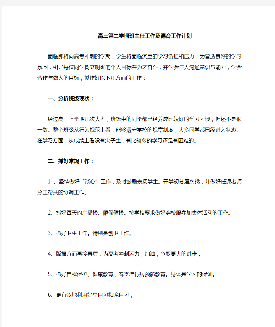 高三下学期班主任工作及德育工作计划