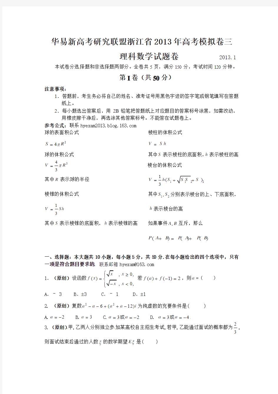 华易新高考研究联盟浙江省2013年高考模拟卷三(理科数学)