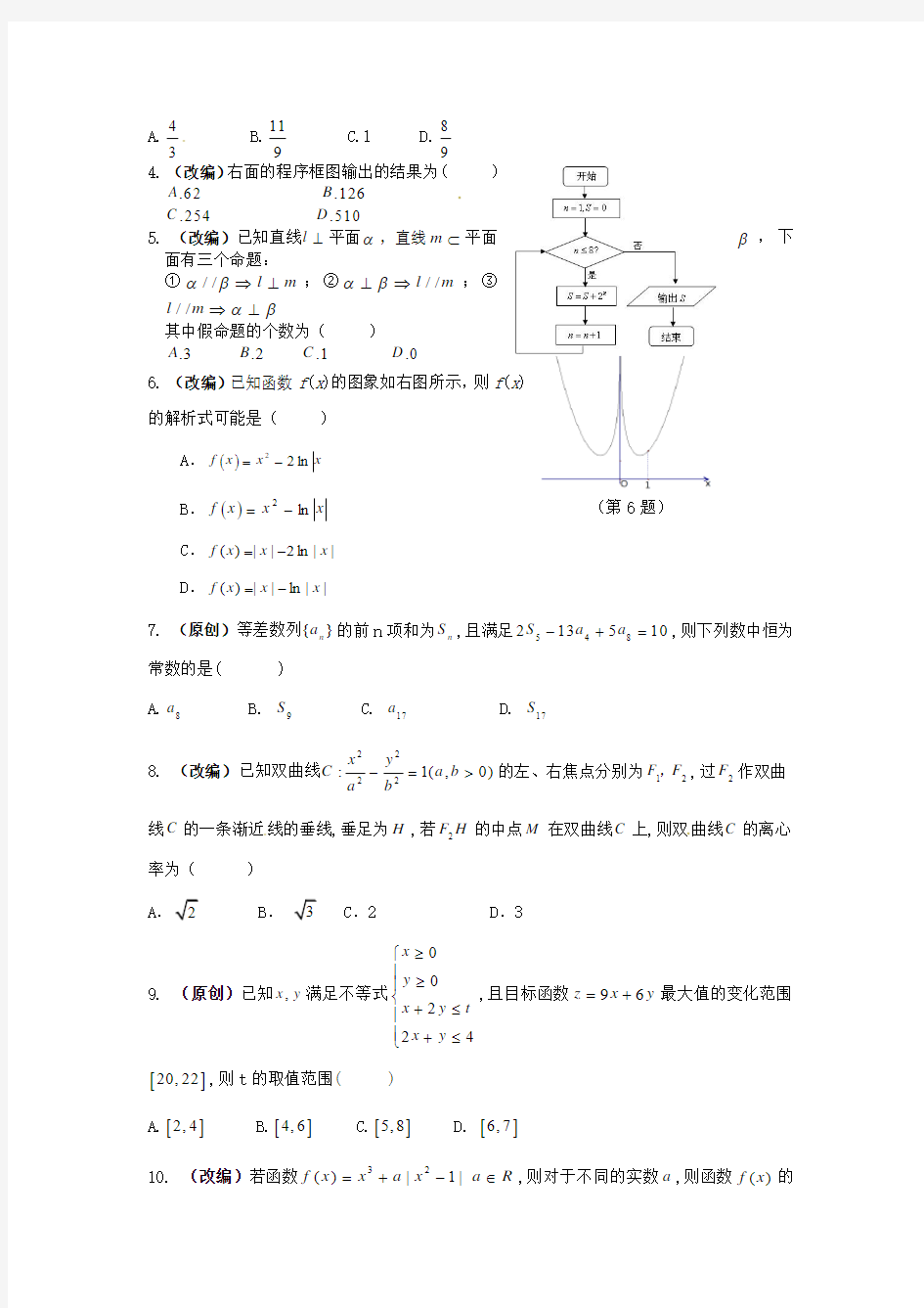 华易新高考研究联盟浙江省2013年高考模拟卷三(理科数学)