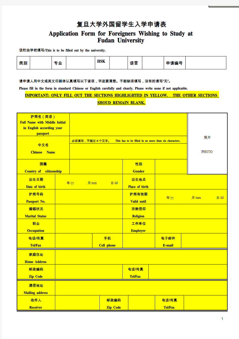 复旦大学外国留学生入学申请表