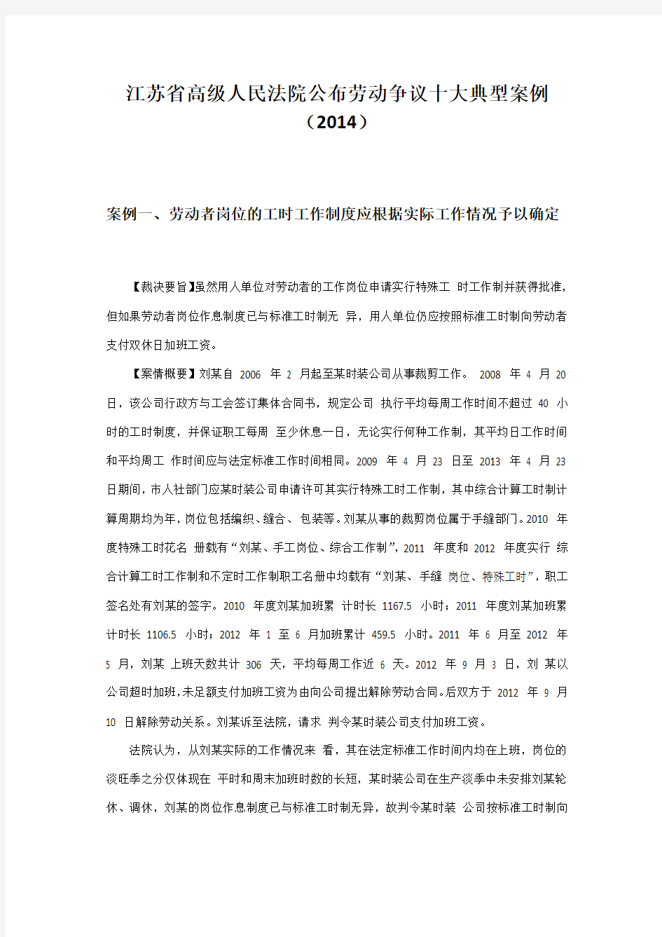 江苏省高级人民法院公布劳动争议十大典型案例(2014)