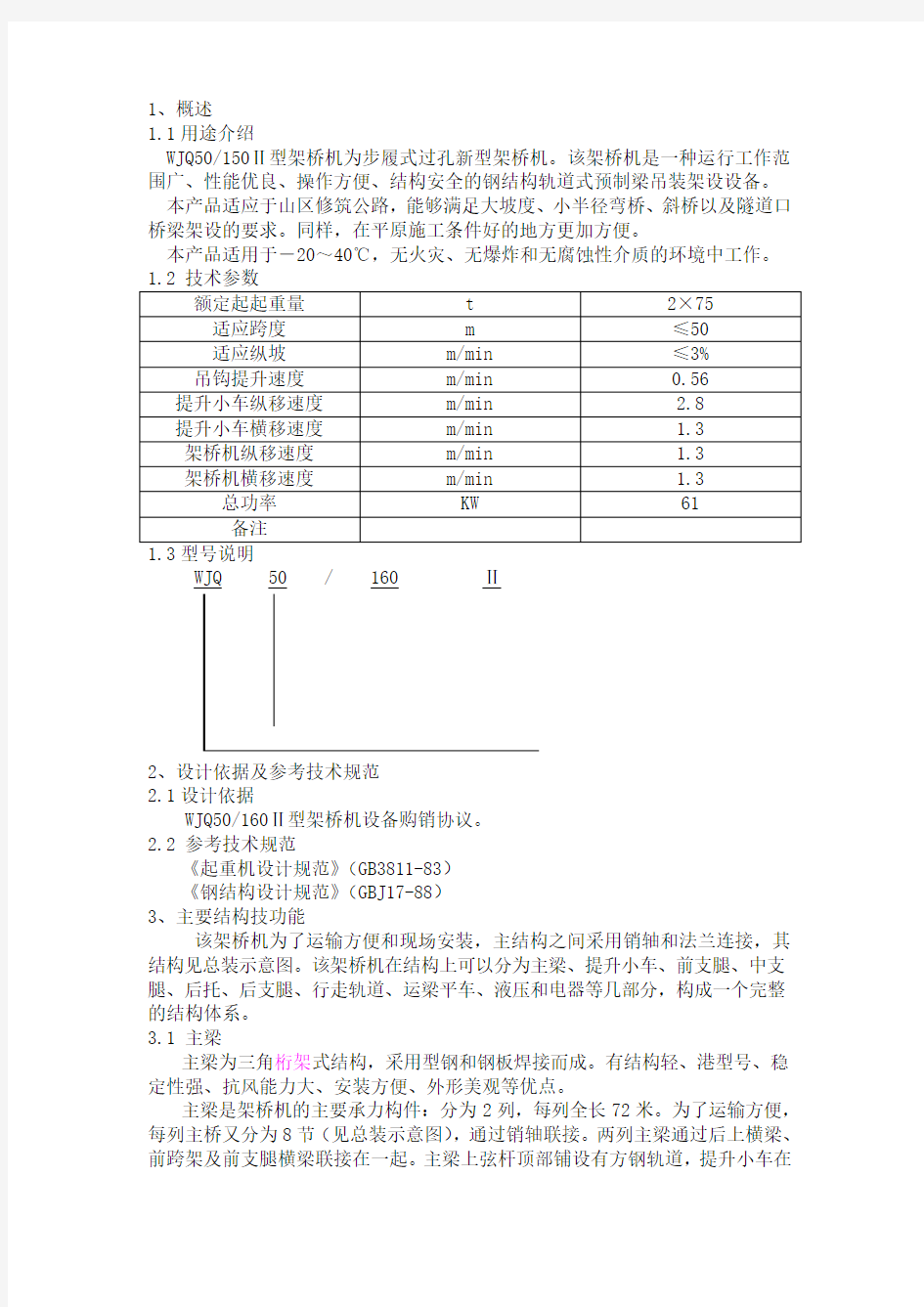 WJQ40.160型架桥机安装使用说明书