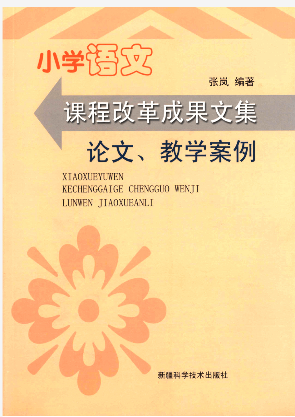 小学语文课程改革成果文集论文、教学案例
