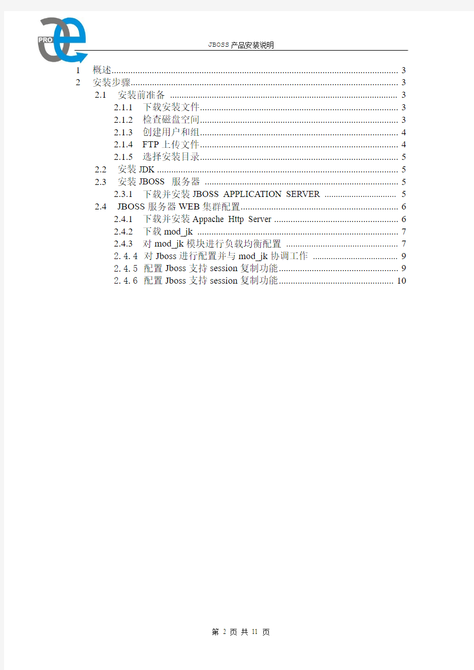 JBoss软件安装文档v1.1