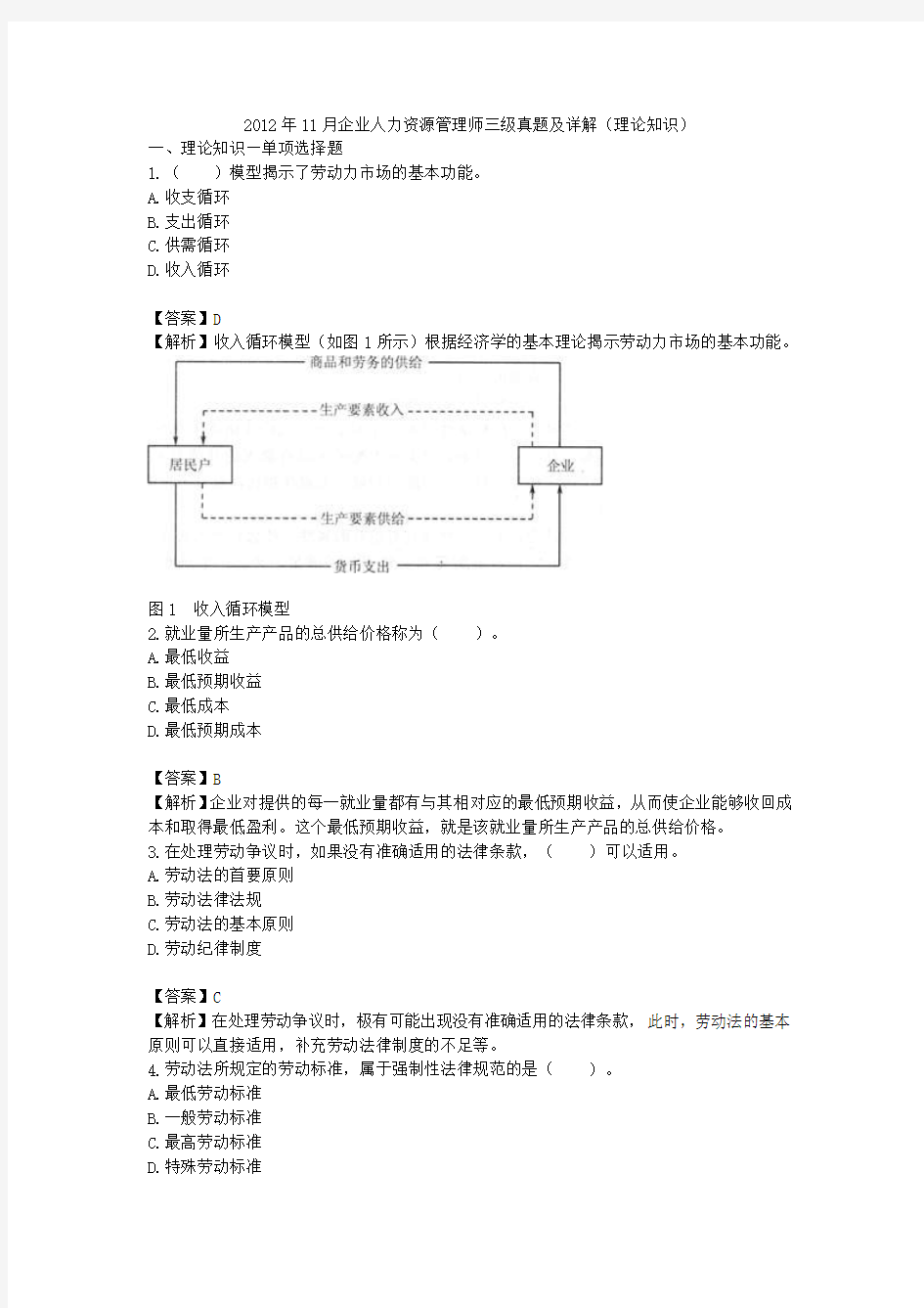 2012年11月企业人力资源管理师三级真题及详解