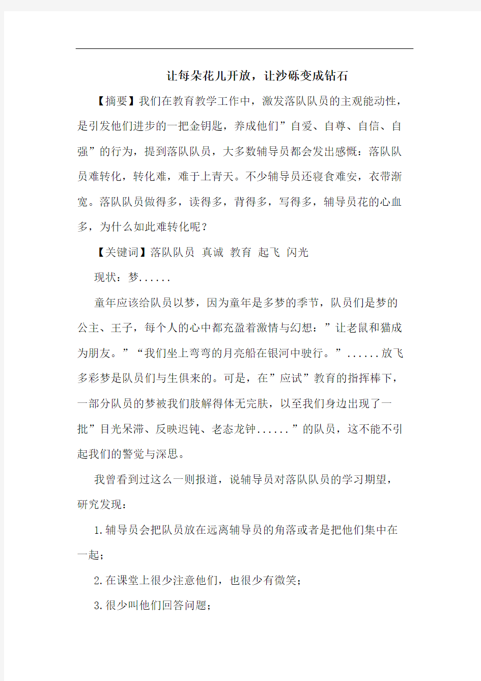 让每朵花儿开放,让沙砾变成钻石论文