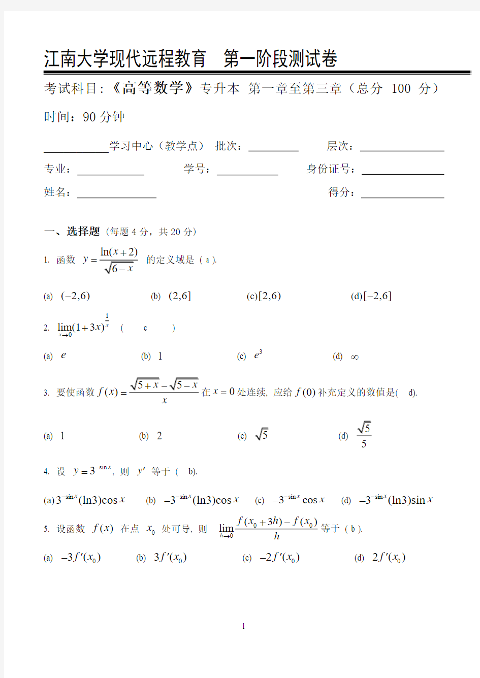 高等数学I(本科类)第1阶段测试题1b