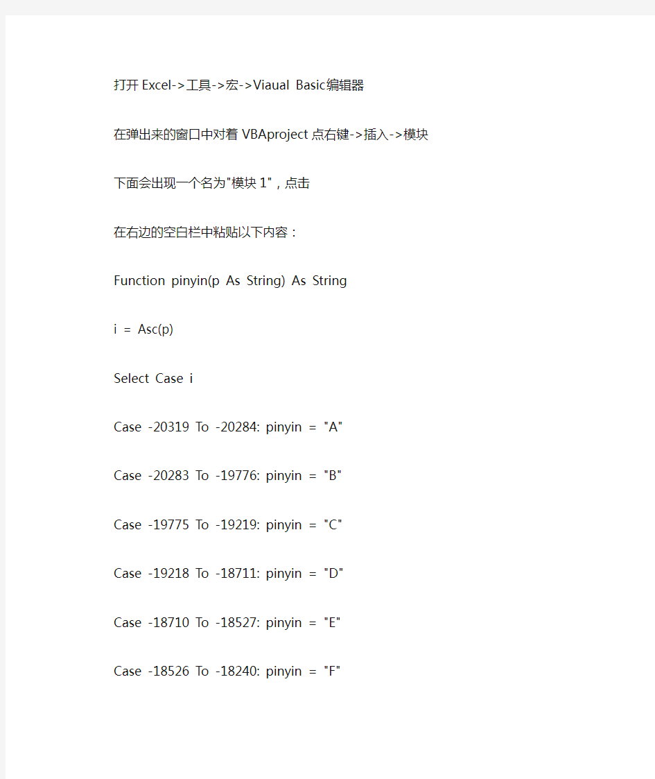 excel 汉字转换成拼音简拼(只取首字母)