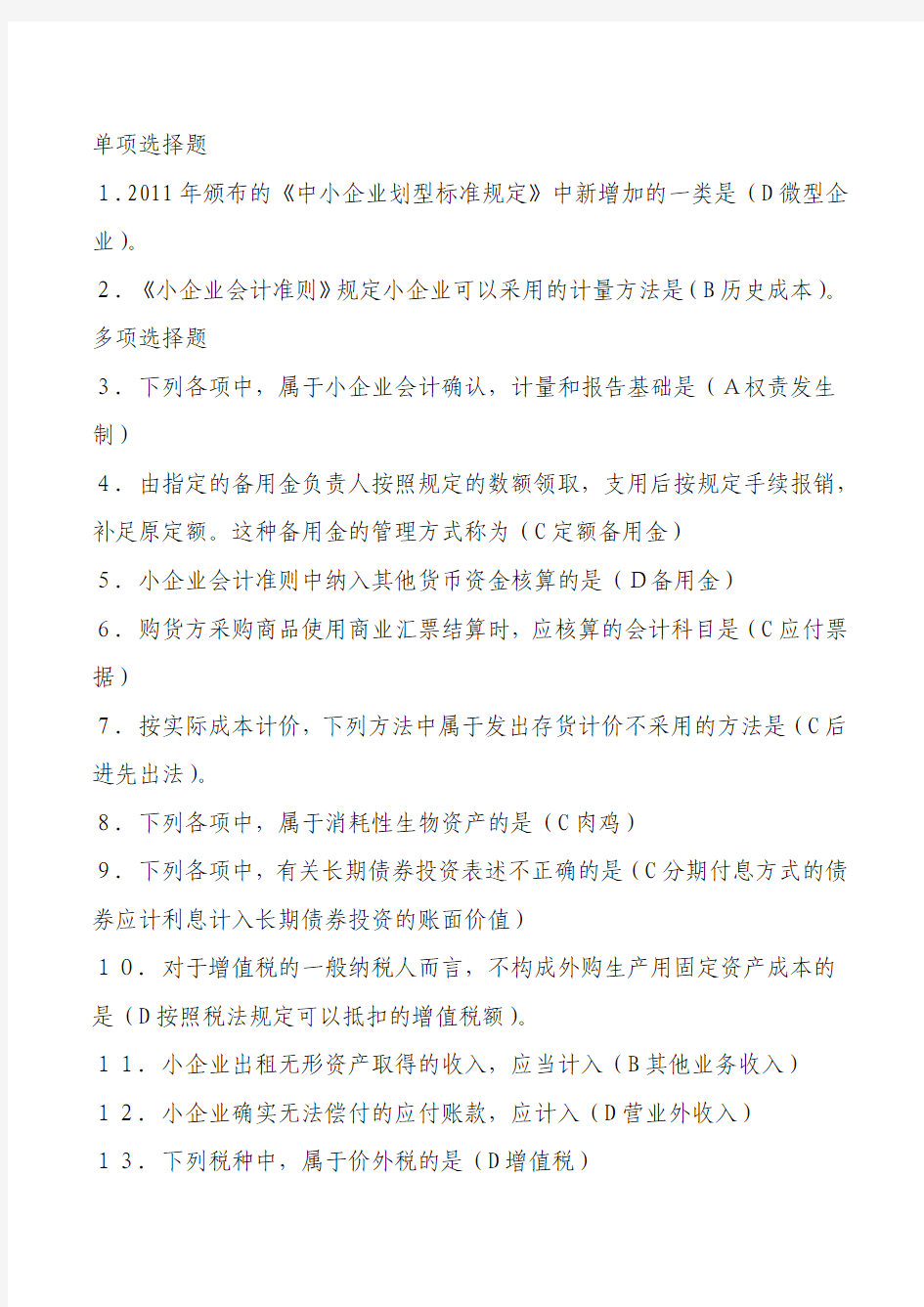 2013甘肃省会计继续教育小企业会计准则习题答案