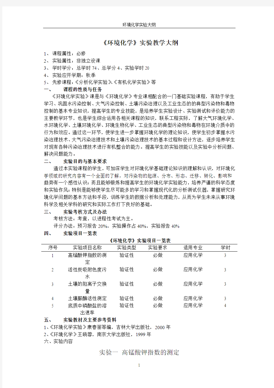 环境化学实验大纲