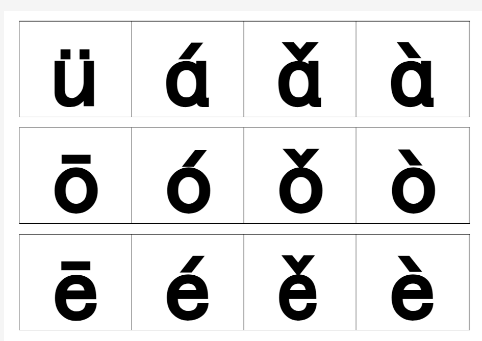 带声调的拼音字母表卡片