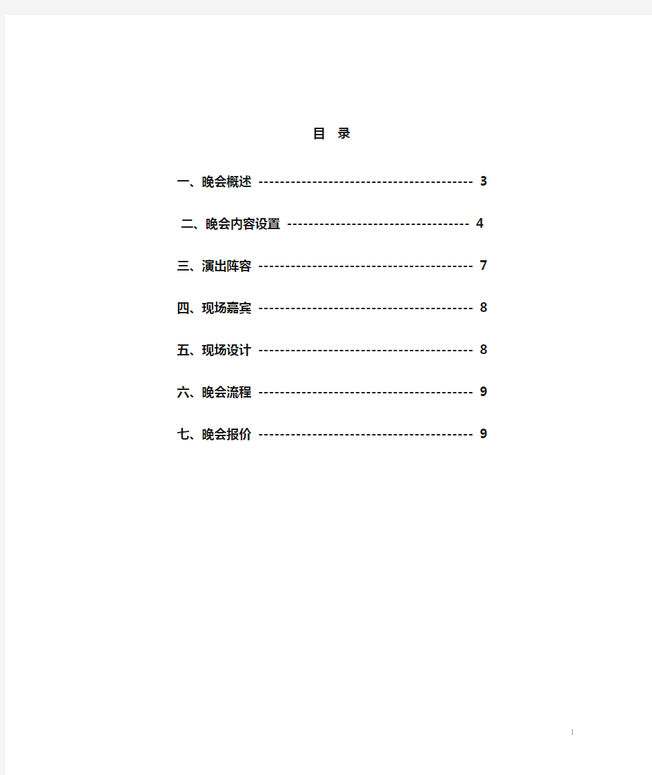 房地产晚会策划方案