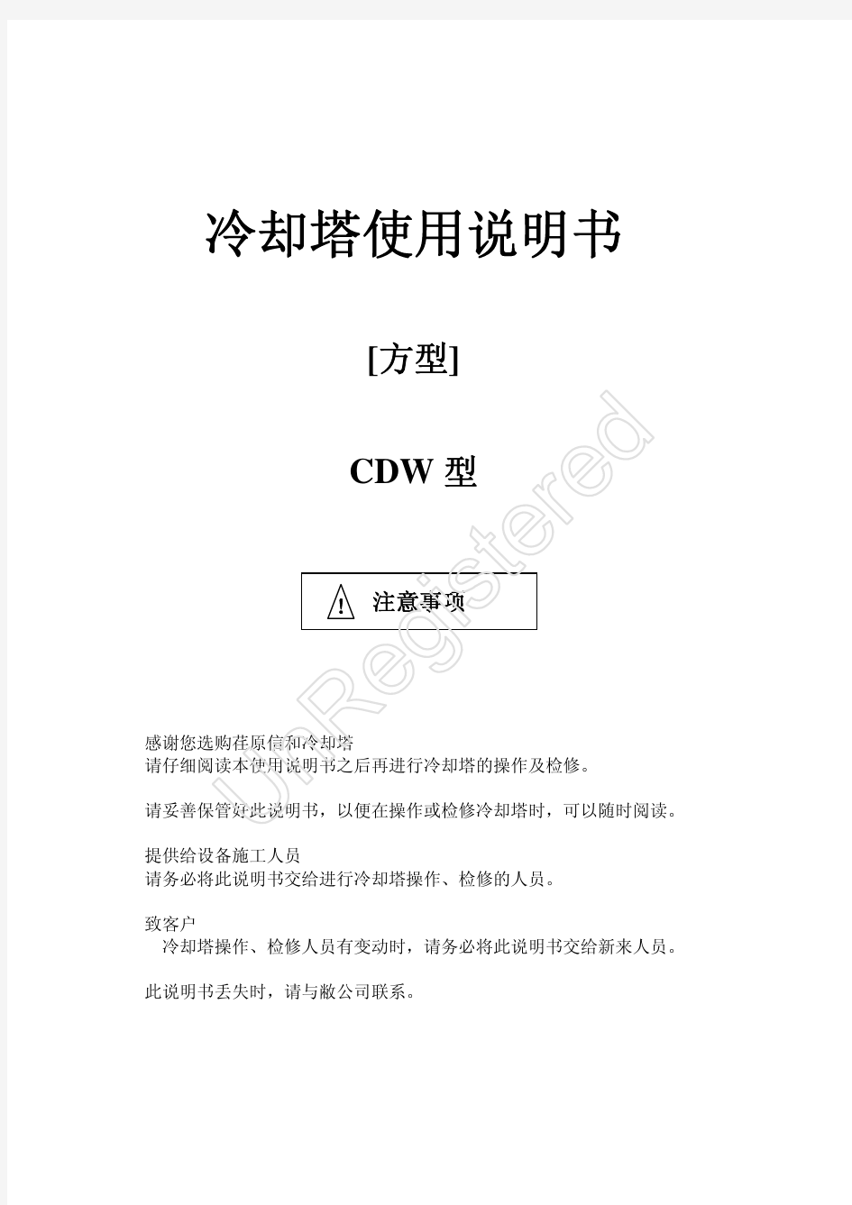 冷却塔CDW使用说明书