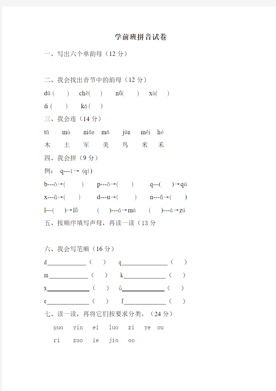 学前班拼音考试