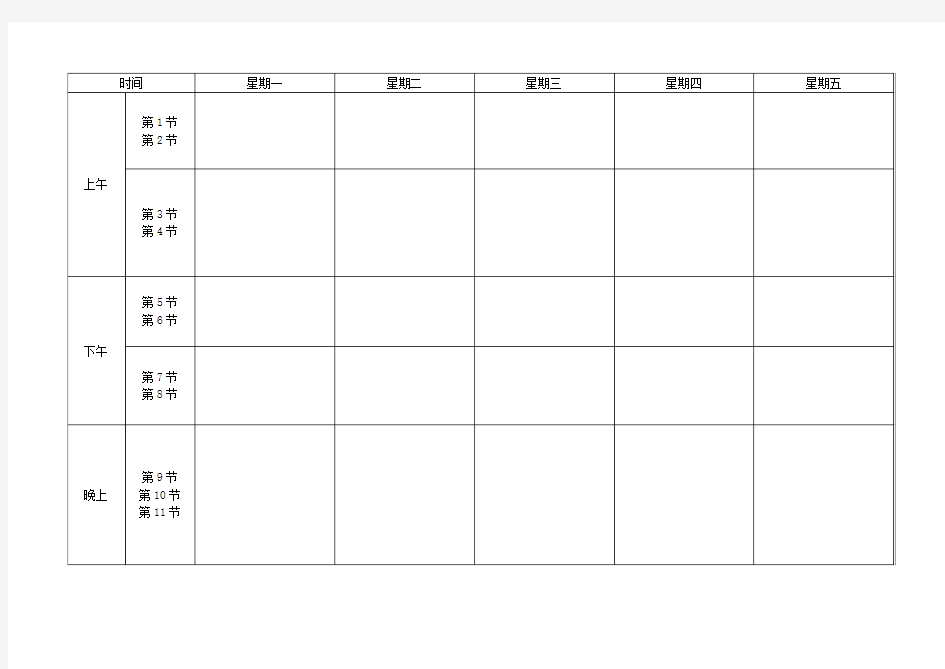 大学课程表模板(空白)