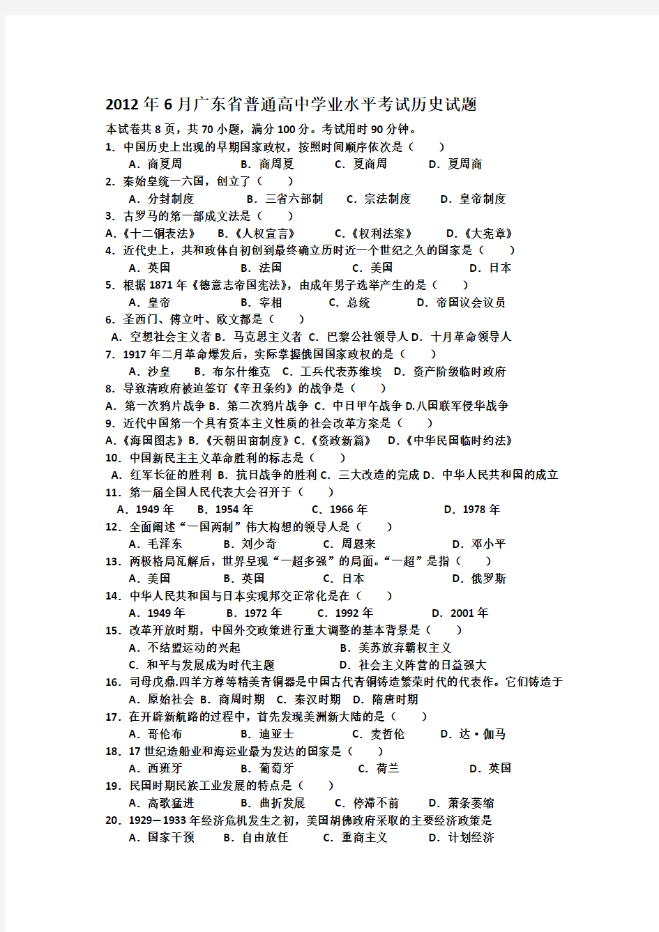 2012年广东省普通高中学业水平考试历史试卷及答案