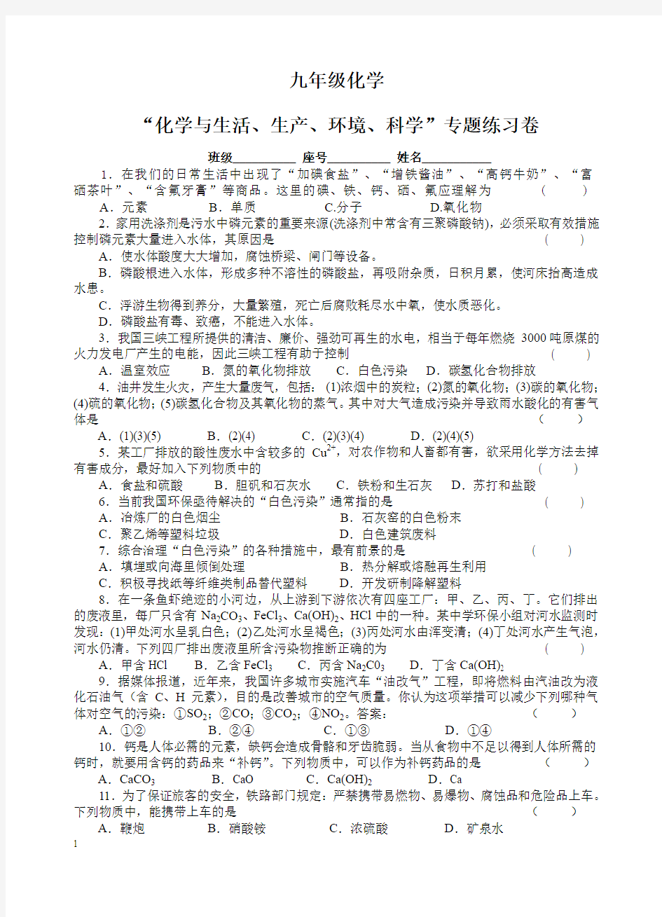 “化学与生活、生产、环境、科学”专题练习卷