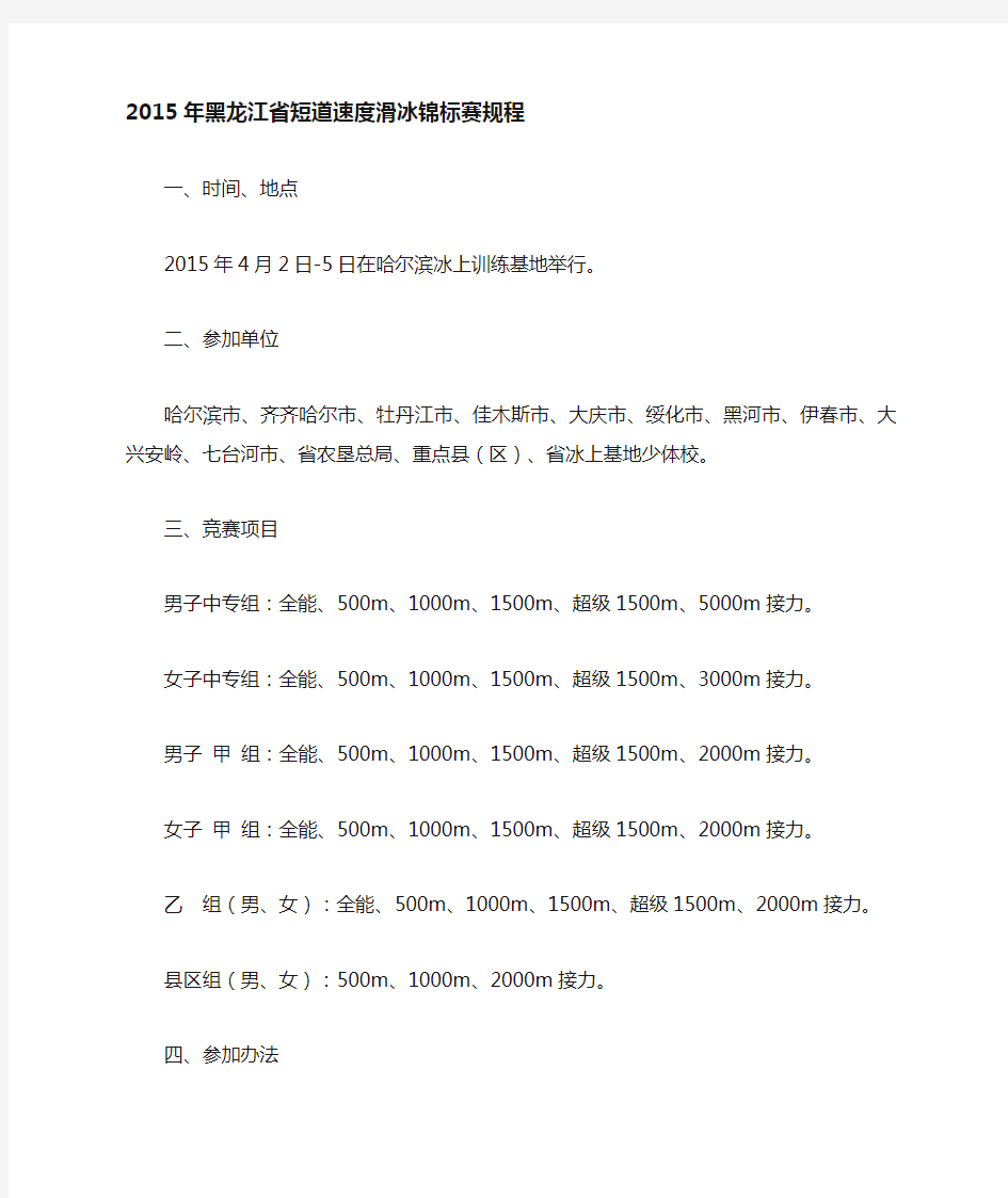 2015年黑龙江省短道速滑锦标赛规程