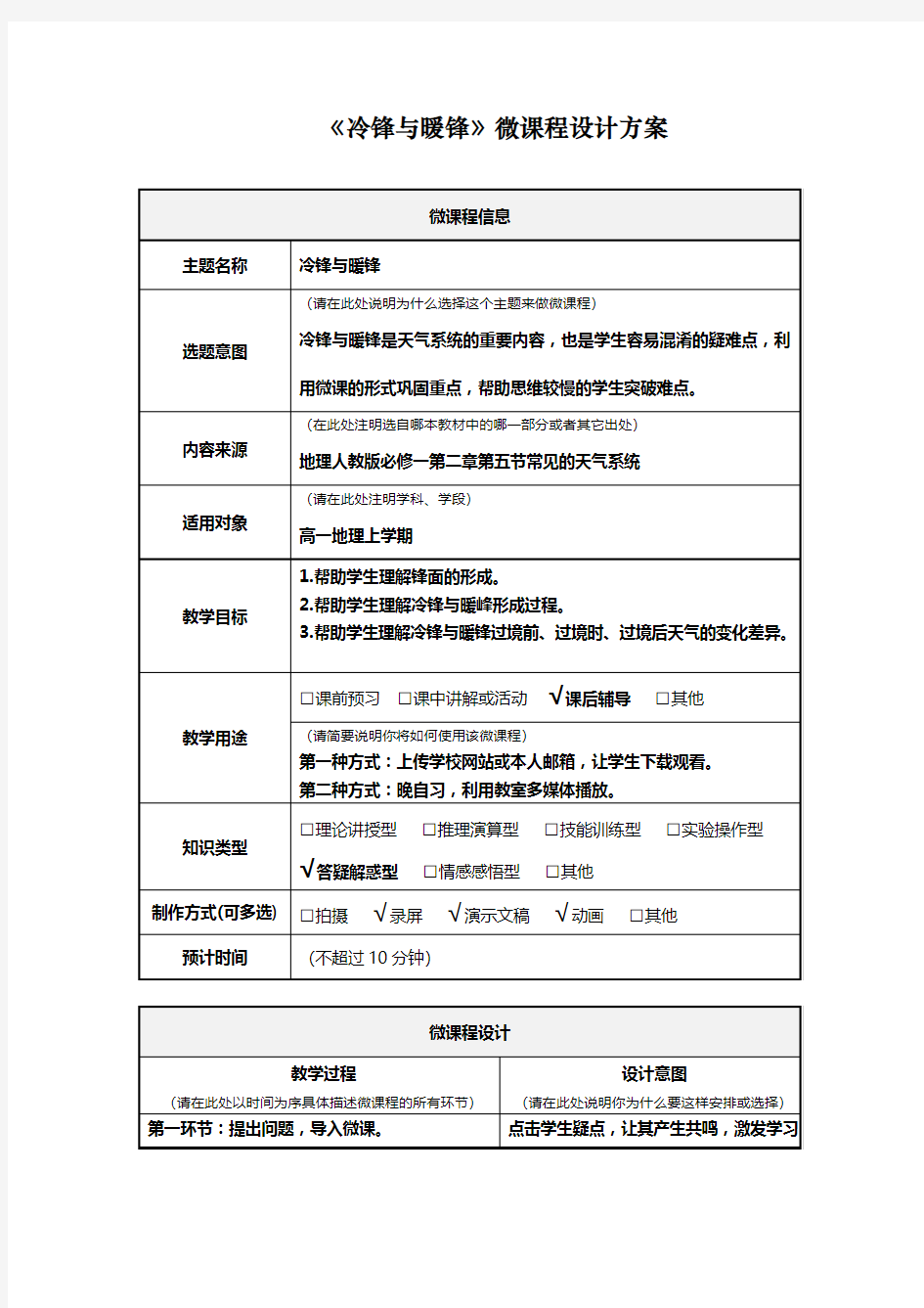 《冷锋与暖锋》微课程设计方案