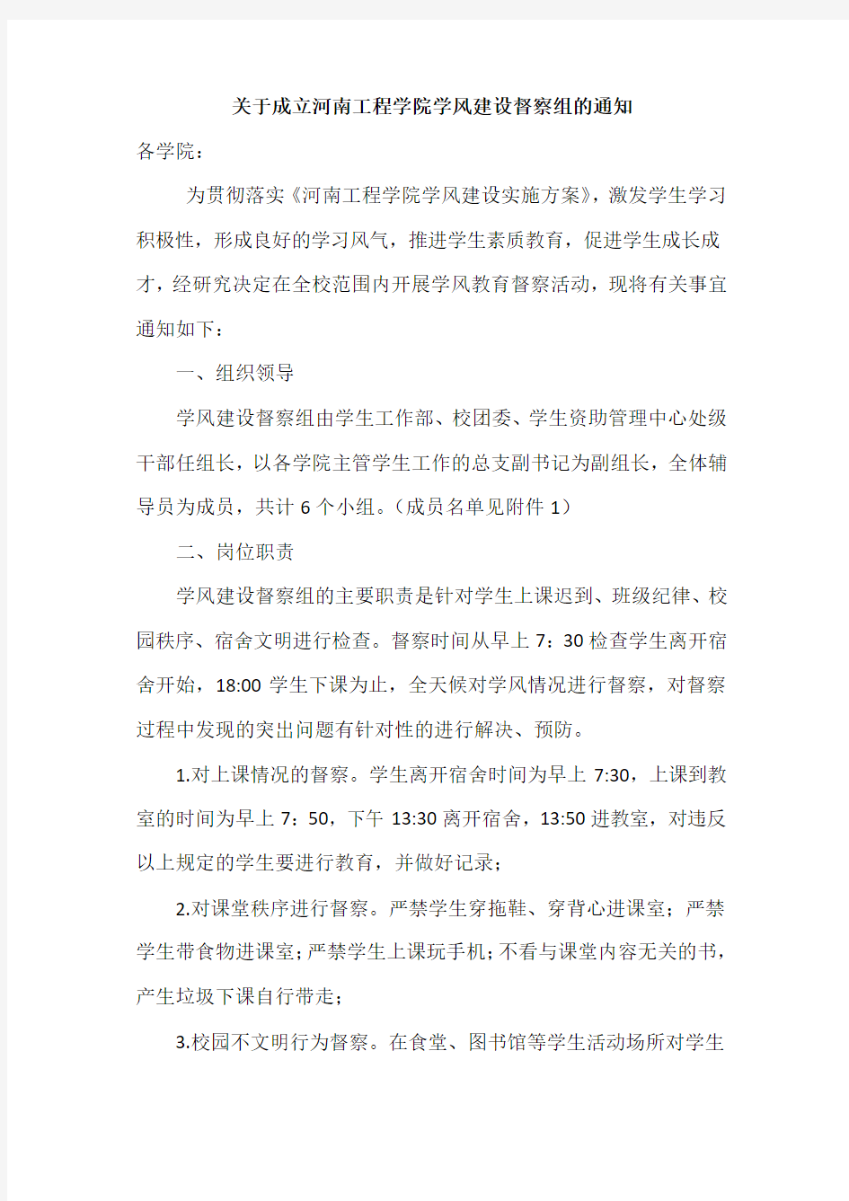 关于成立河南工程学院学风建设督察组的通知