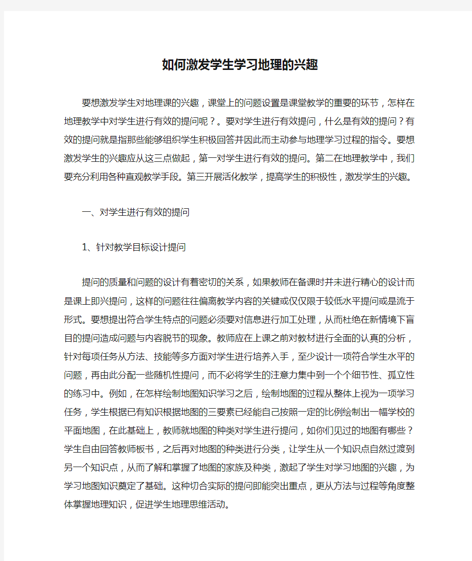 如何激发学生学习地理的兴趣