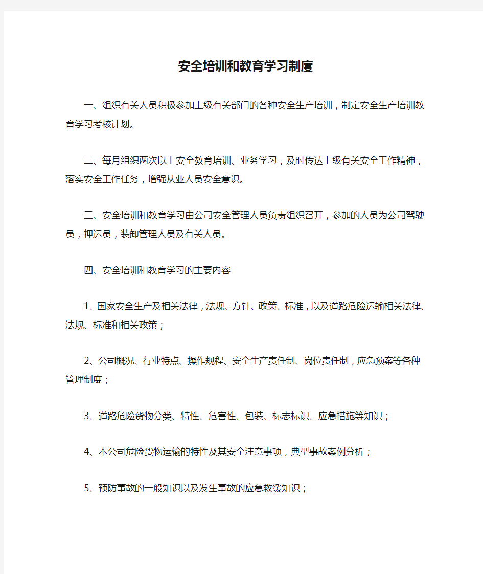 安全培训和教育学习制度