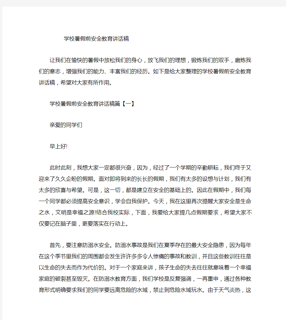 学校暑假前安全教育讲话稿