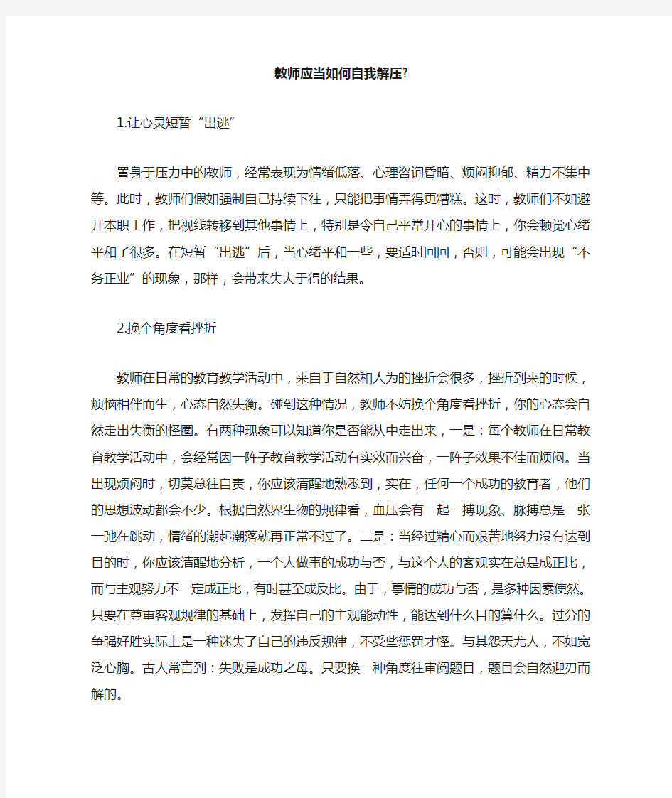 教师应当如何自我解压-