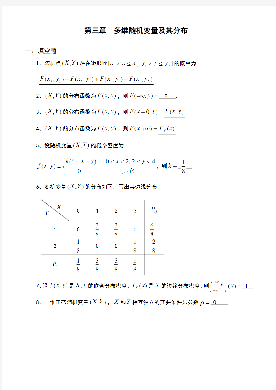 概率与数理统计第3章多维随机变量及其分布习题及答案