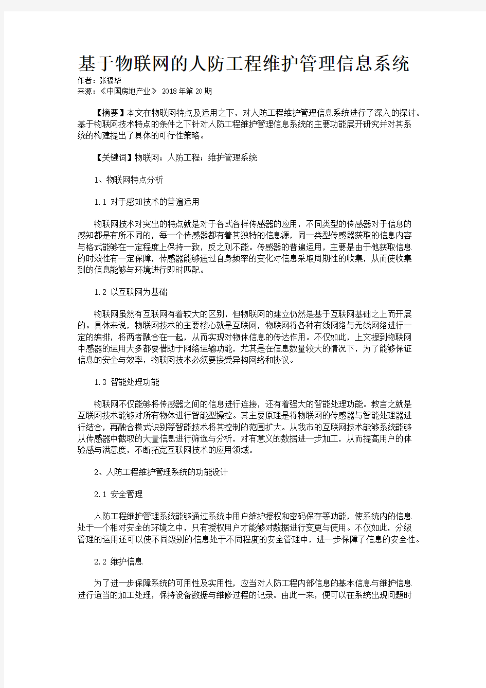 基于物联网的人防工程维护管理信息系统