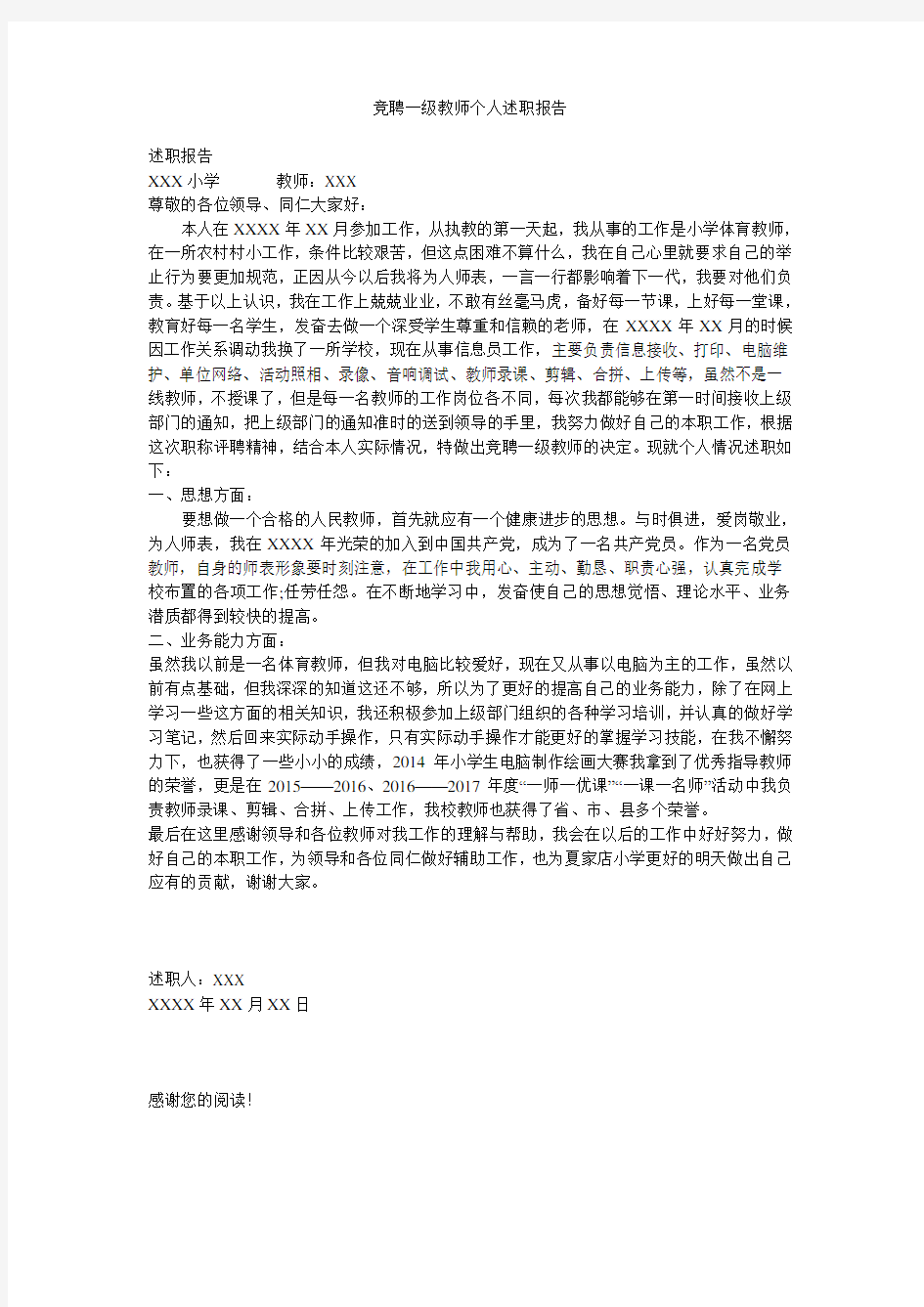 竞聘一级教师个人述职报告