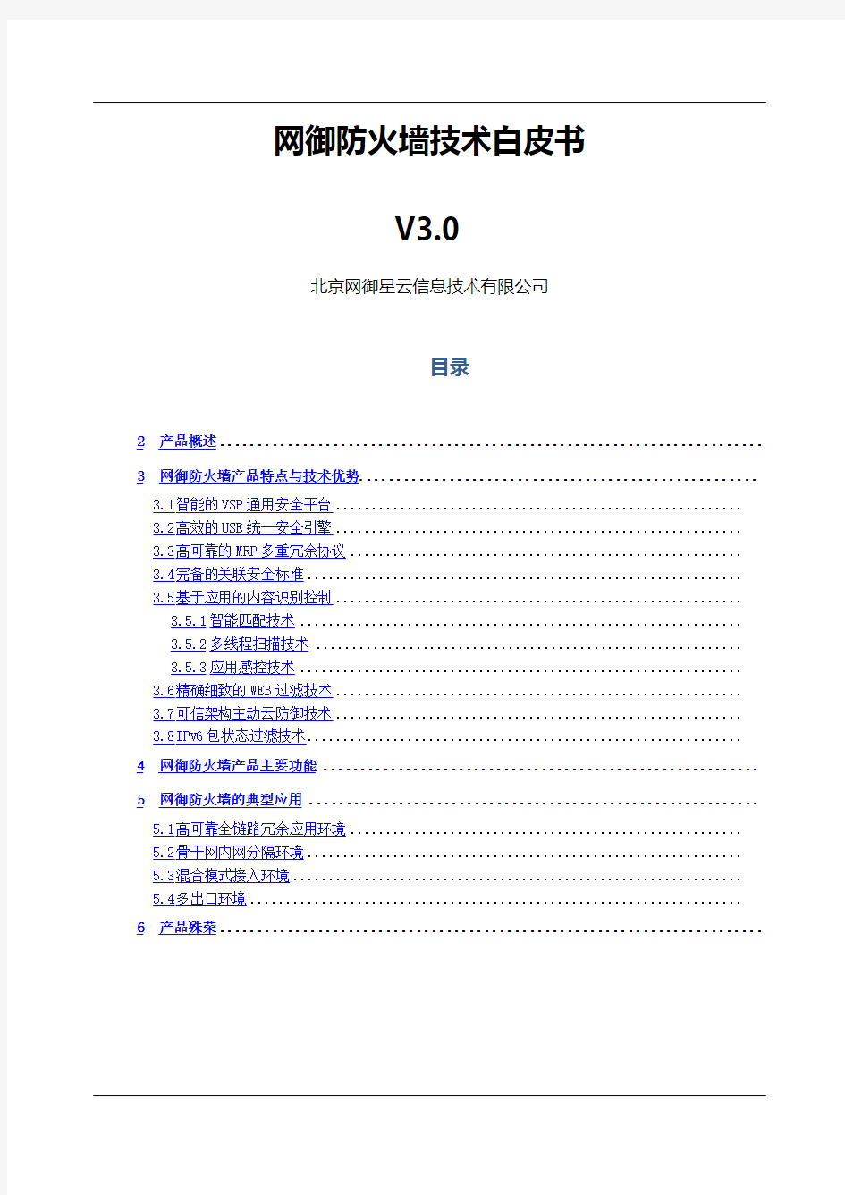 网御防火墙技术白皮书V精编