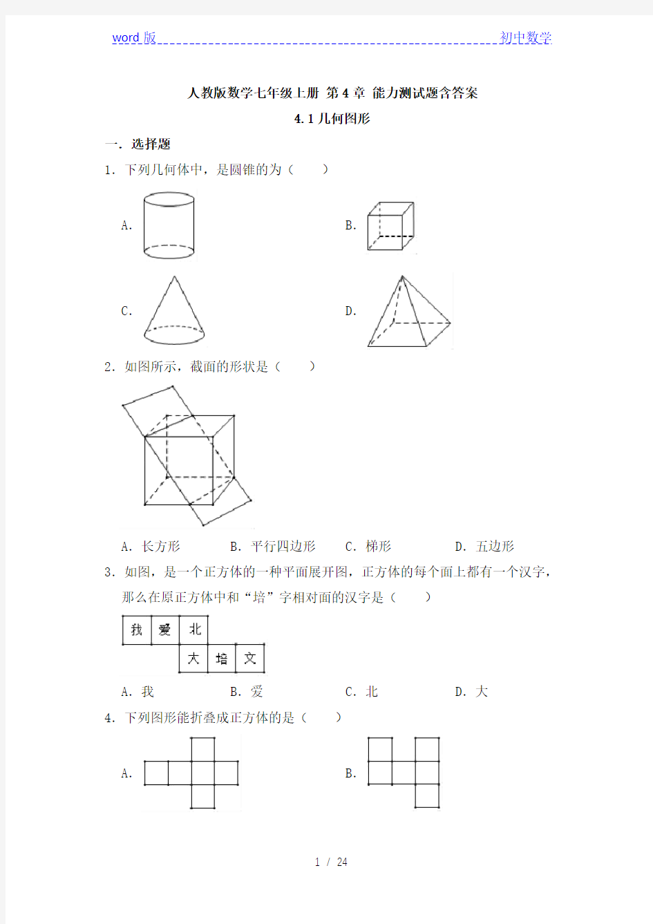 人教版数学七年级上册 第4章几何图形初步 能力测试题含答案