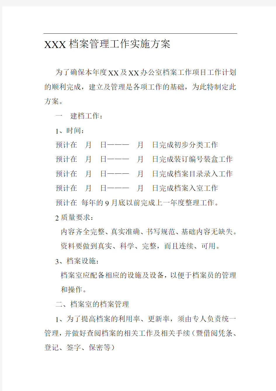 XXX档案管理工作实施方案