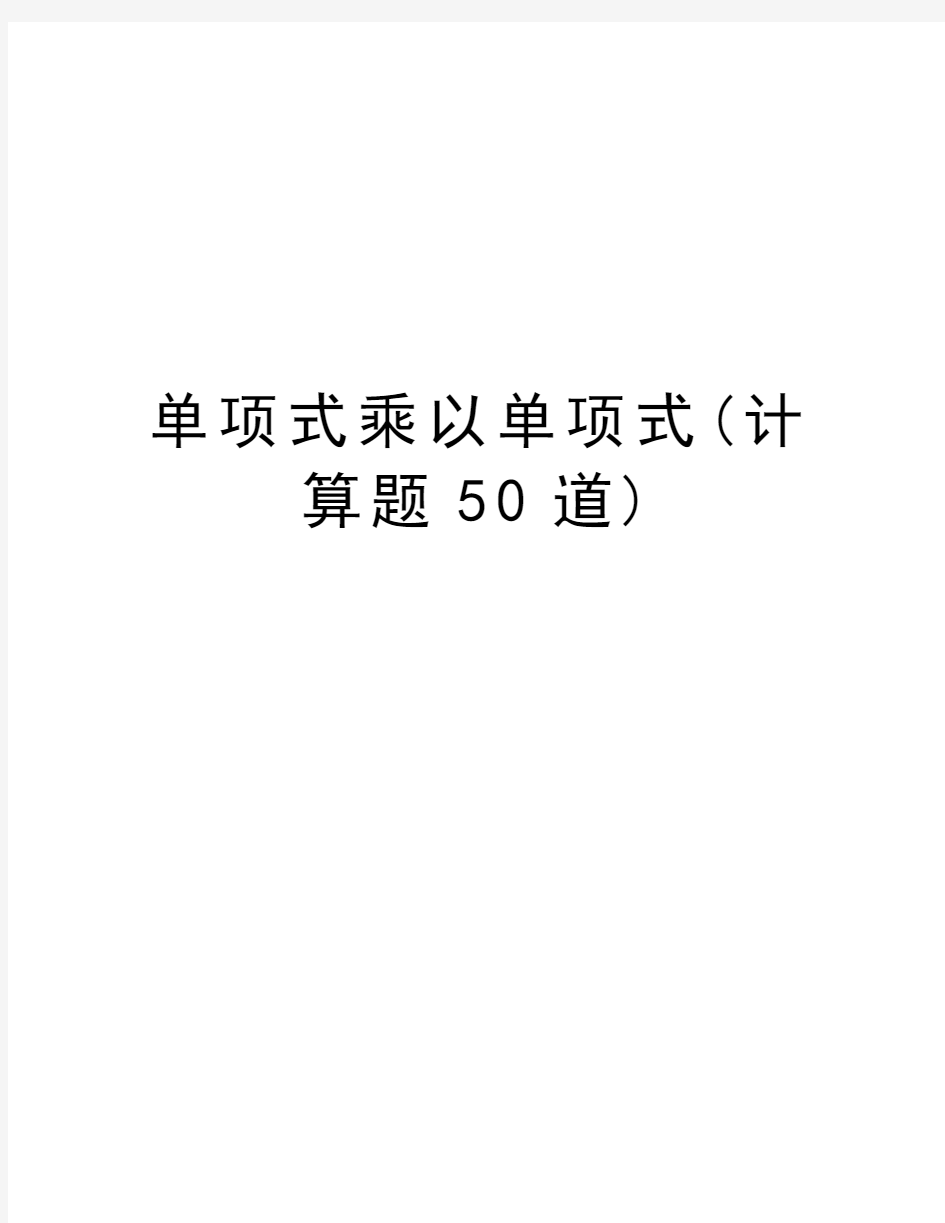 单项式乘以单项式(计算题50道)教程文件