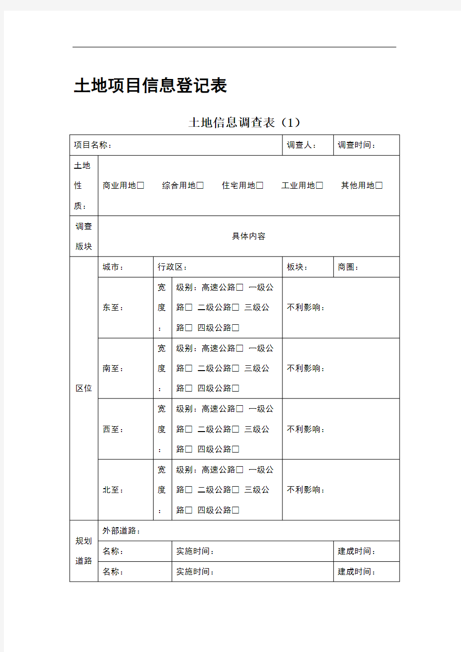 土地项目信息登记表