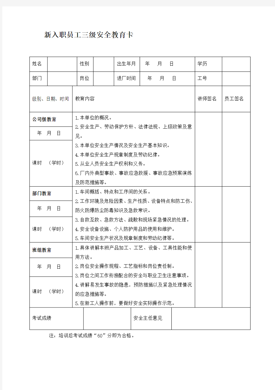 新入职员工三级安全教育卡