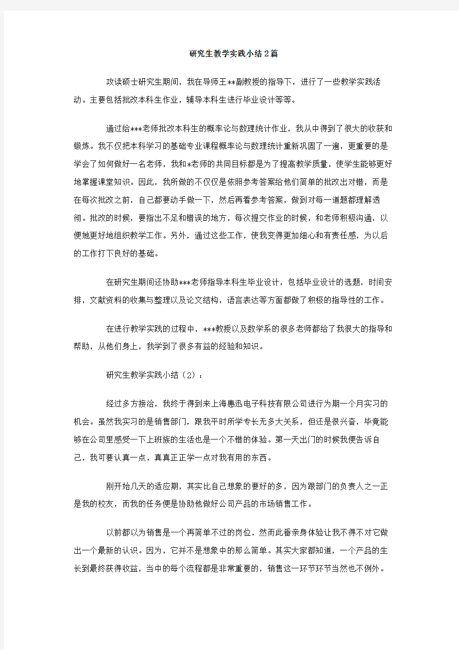 研究生教学实践小结篇