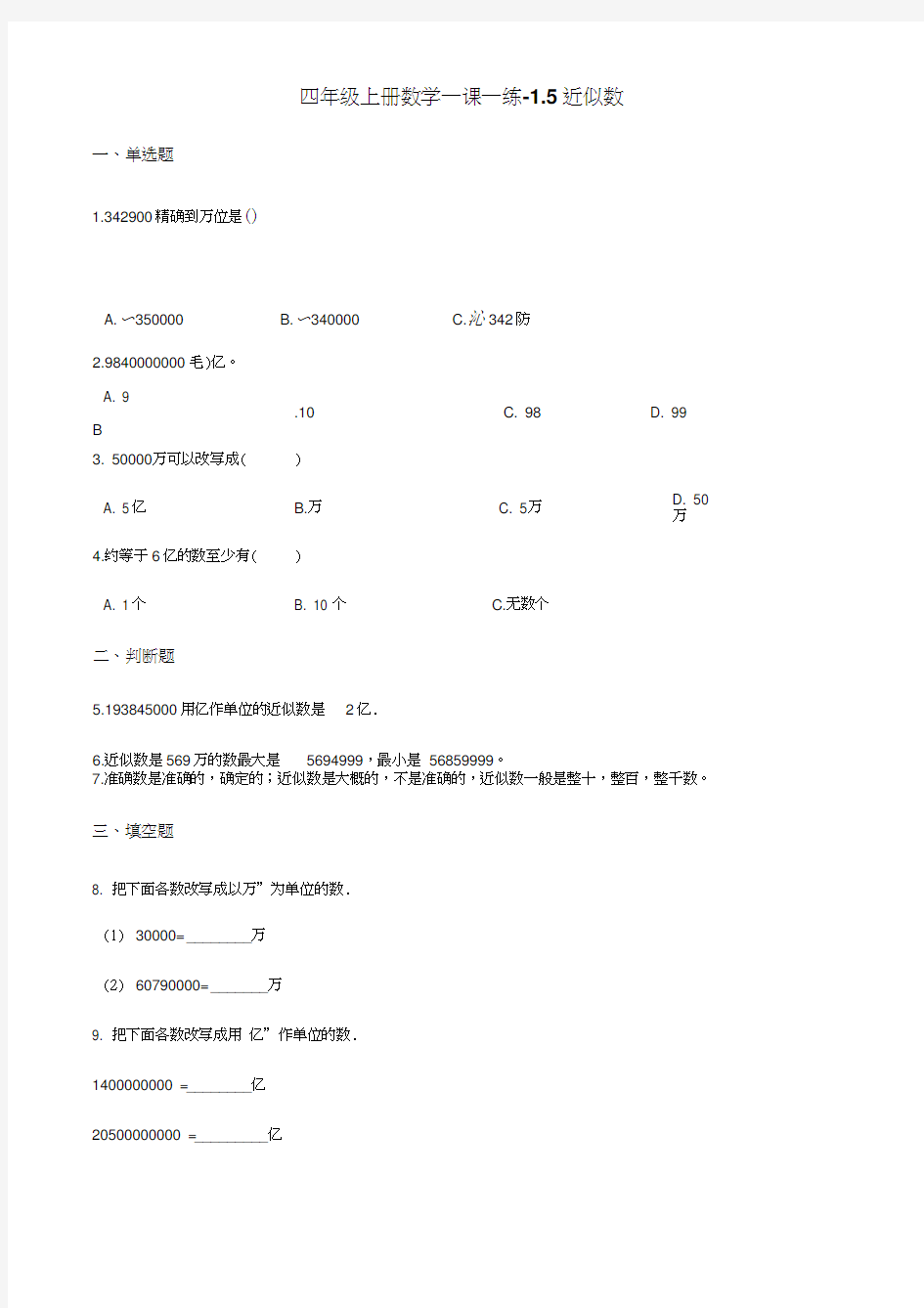 四年级上册数学一课一练-1.5近似数北师大版(含解析)