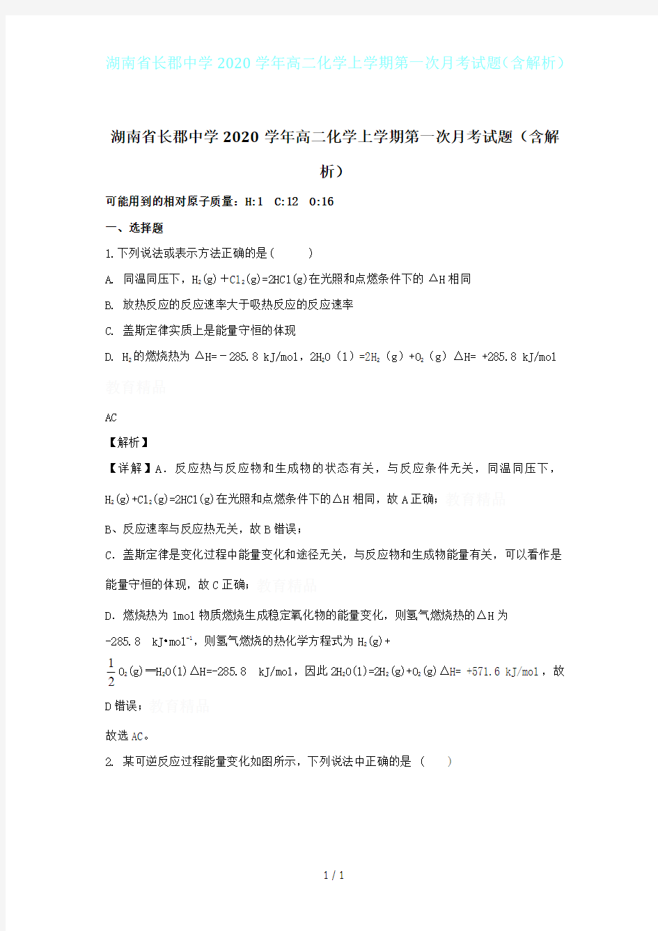 湖南省长郡中学2020学年高二化学上学期第一次月考试题(含解析)