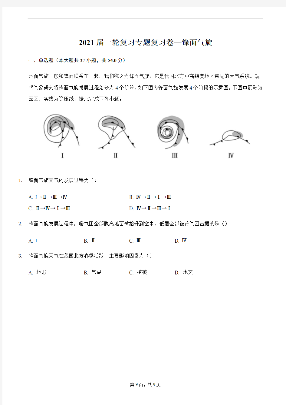 2021届一轮复习专题复习卷—锋面气旋