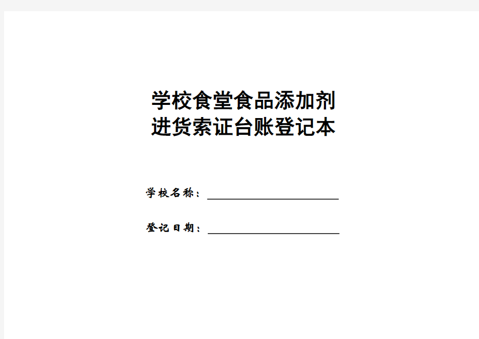 食堂食品添加剂进货索证台帐登记本