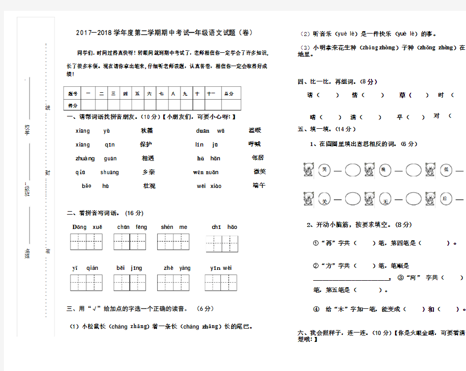 2017-2018学年部编本人教版一年级语文下册期中考试试卷