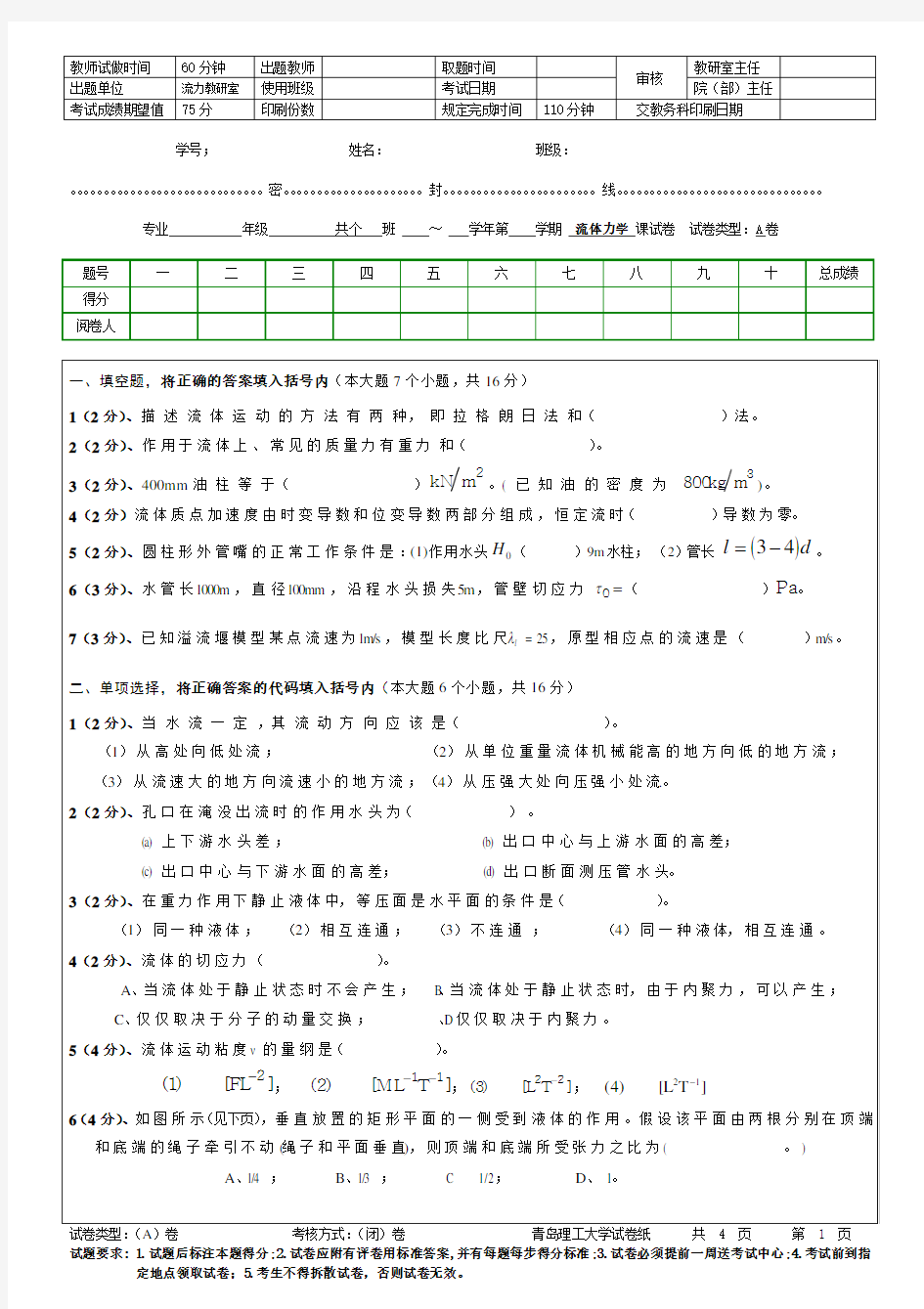 青岛理工大学流体力学A期末试题及参考答案