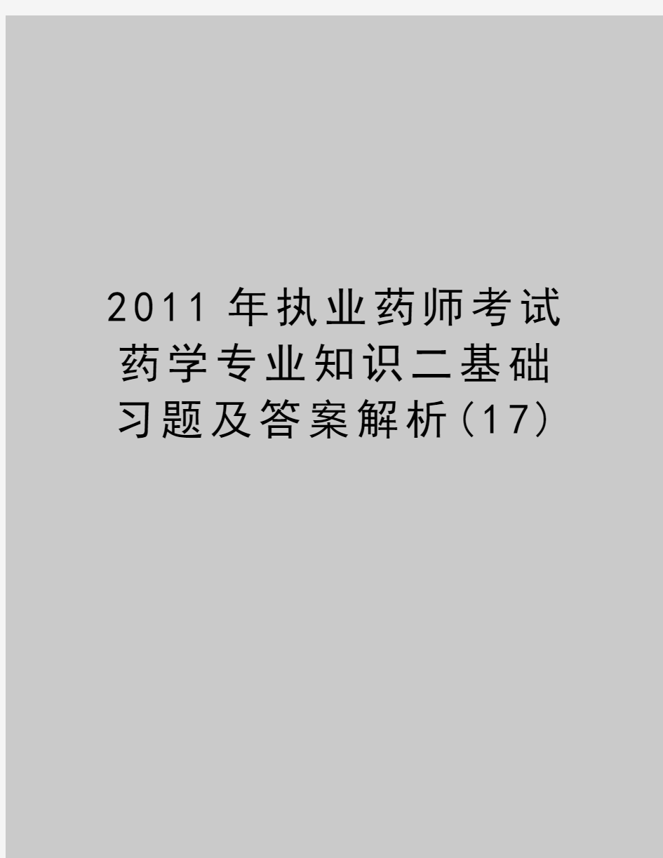 最新执业药师考试药学专业知识二基础习题及答案解析(17)